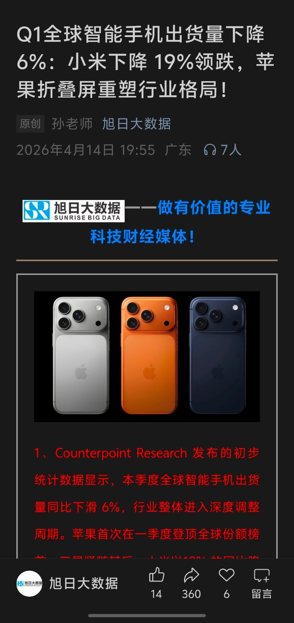 【Counterpoint Research公布2026年Q1全球智能手机出货量