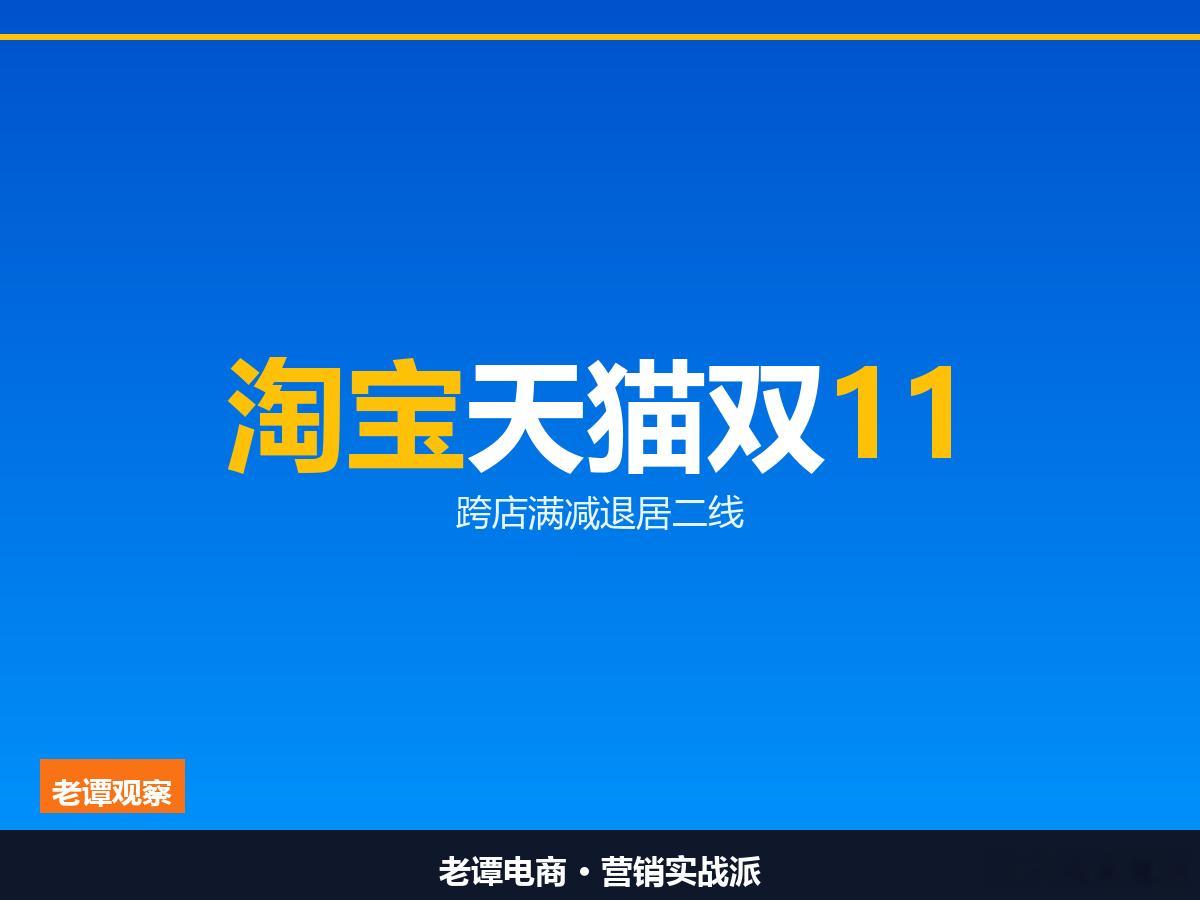 双11把跨店满减踢下主桌，官方立减上位，开网店的都该看看每年9月底，双11招商一