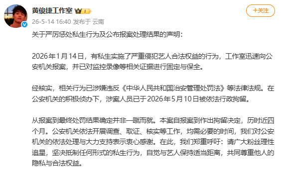 黄俊捷方严厉惩处私生声明，表示已报案及证据固定！ 