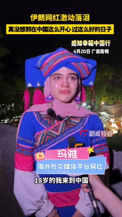 4月20日，一伊朗女网红在游览完广西桂林后，忍不住流泪：“你们中国人好像不知道你