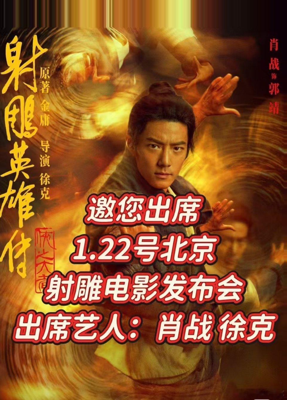 肖战射雕1月22日将在北京举行首映 