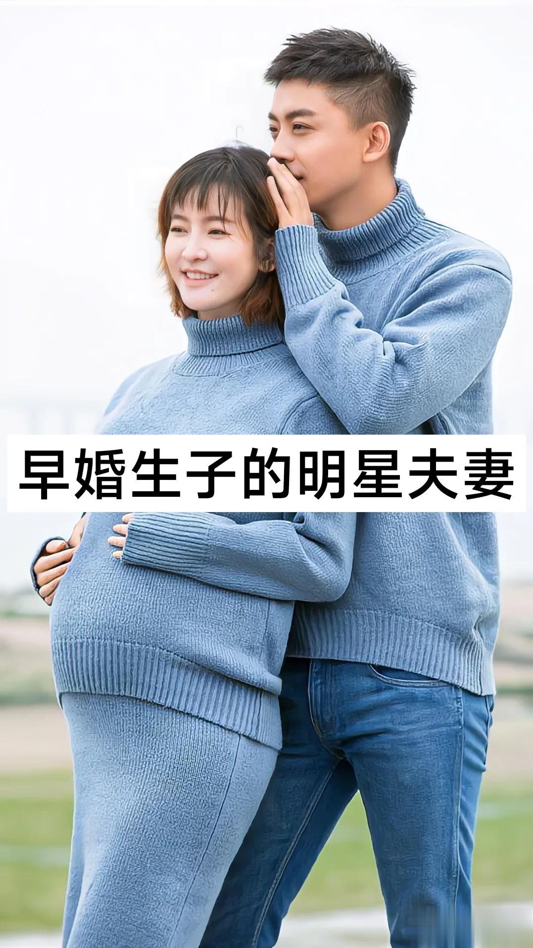 早婚生子的明星夫妻