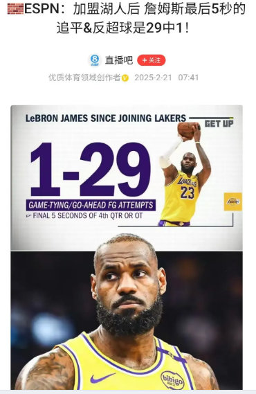 看个真正的定制数据：湖人时期，詹姆斯在最后5秒内的绝平绝杀球总计29投1中，命中