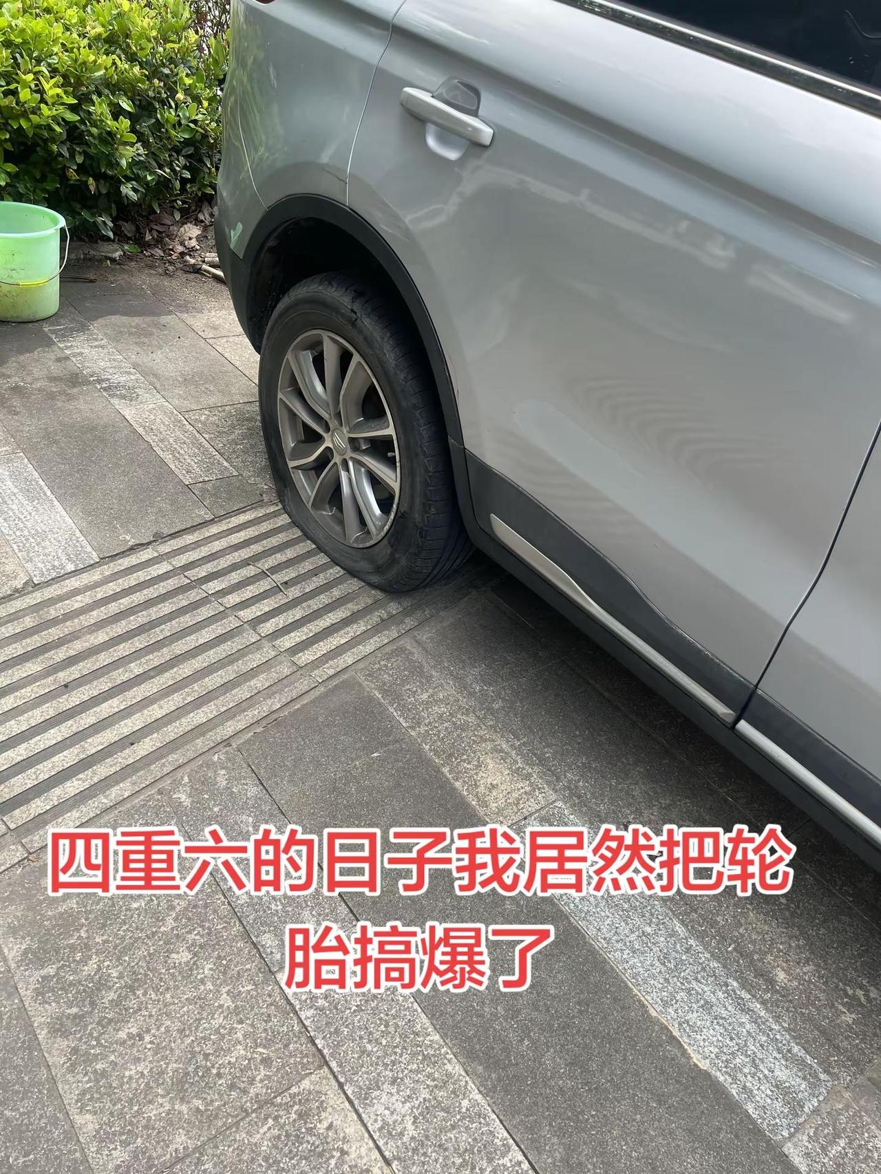 2026年6月6日星期6还是6点钟，这么好的6️⃣，我居然把轮胎开爆了😰，