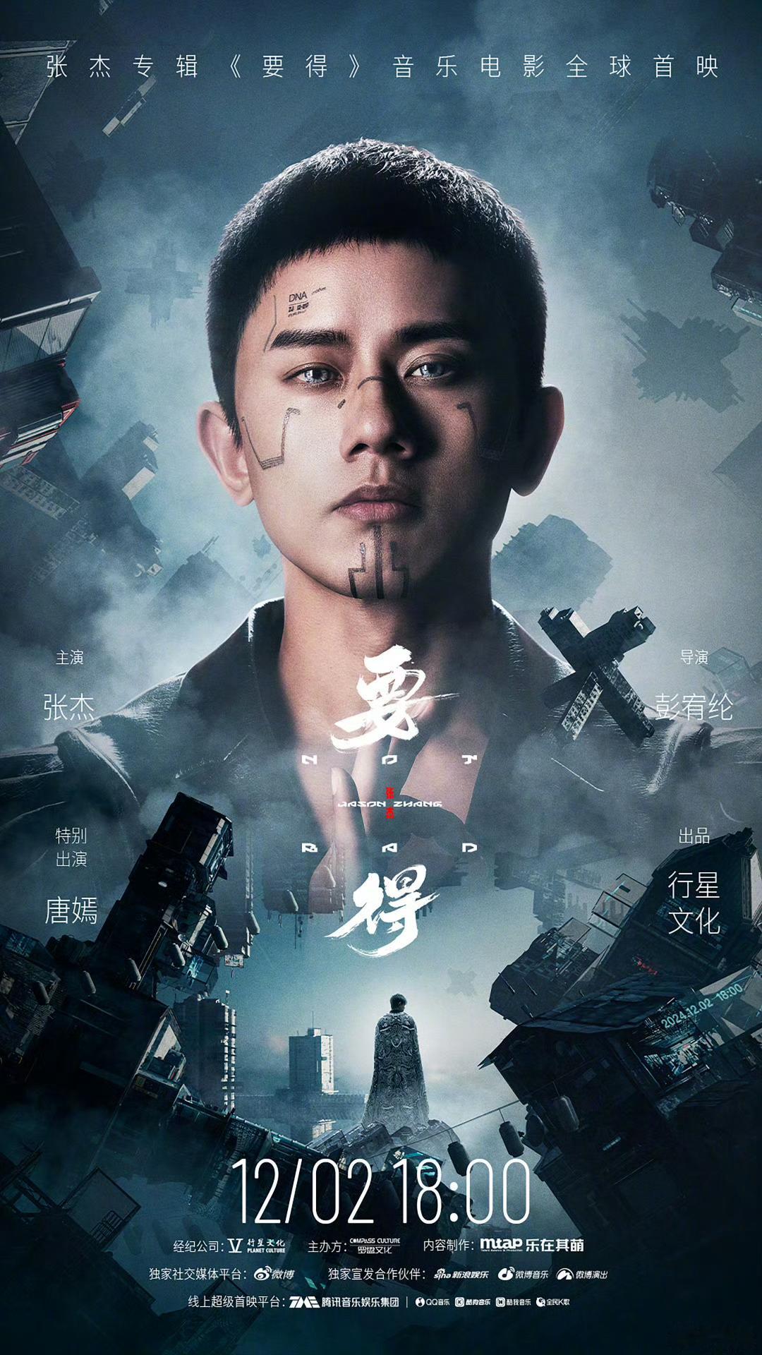 张杰专辑《要得》音乐电影全球首映 这个海报太酷了 传统和未来的碰撞 好期待呀[哇