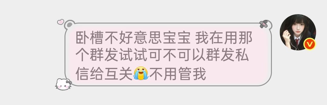 卧槽好尴尬你们收到我私信的不用管我打扰你们了 