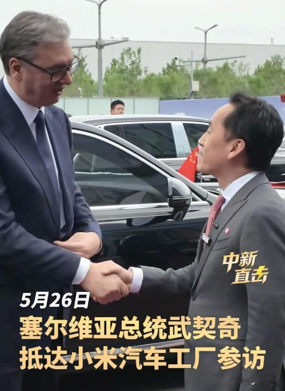 武契奇一句“买不起”逗笑全场
总统坐进小米汽车直呼太漂亮
中国制造让国事访问成为