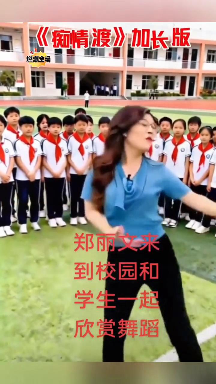 《痴情渡》加长版燃爆全场。
多才多艺的郑丽文来到校园和学生一起欣赏舞蹈。
喜欢就