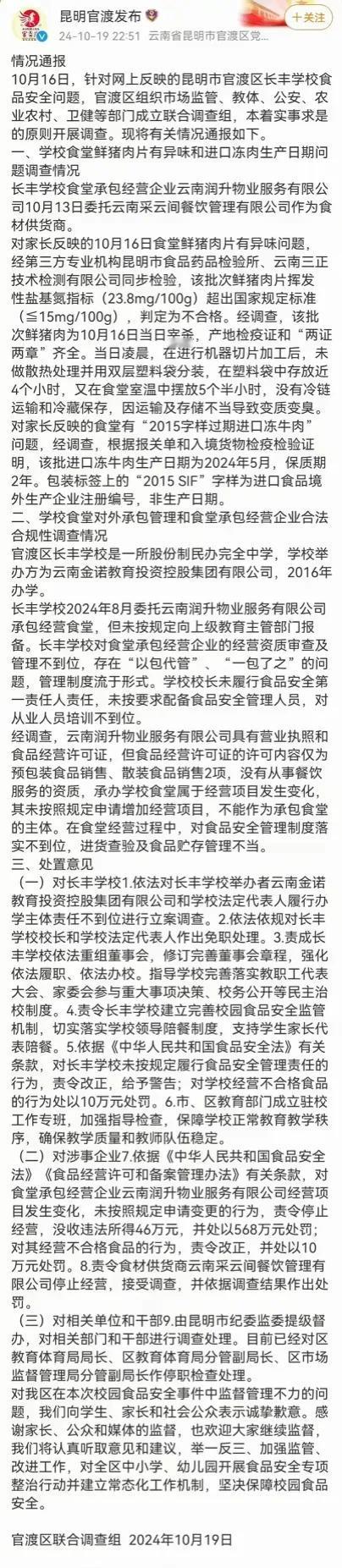 昆明长丰学校臭肉事件处理结果公布！

调查结果证实，臭肉事件实锤！虽然不是家长们