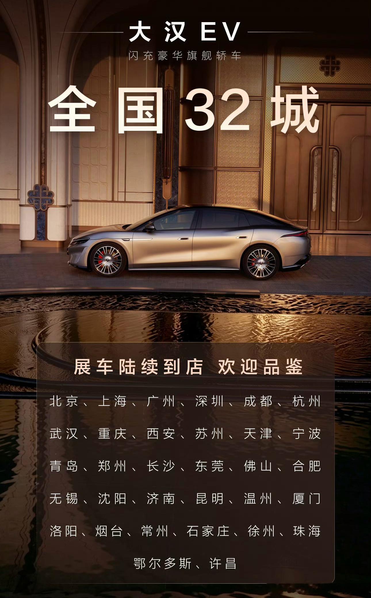 比亚迪大汉EV全国32城陆续到店，我看了一下基都是一二线大城市。估计到三四线城市