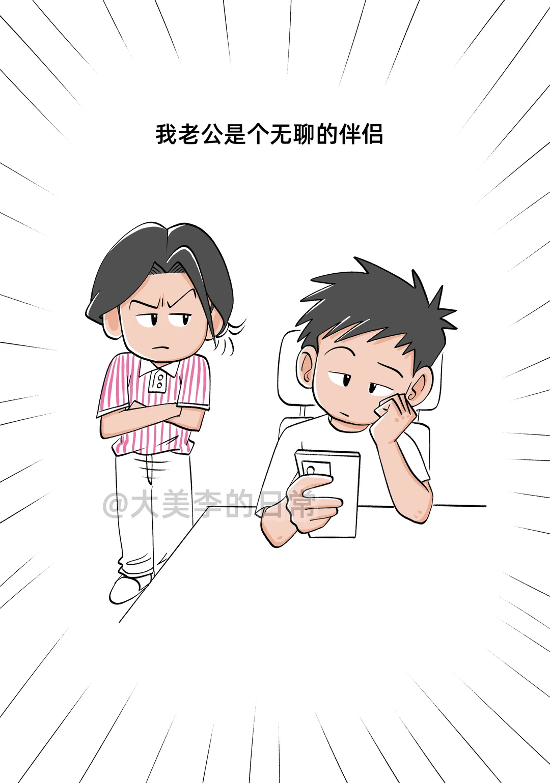 我那个无聊的老公，闪闪发光