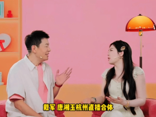 戴军唐香玉在杭州上桌了 谁被戴军唐香玉直播笑到！二人杭州合体全程金句不断，互怼接