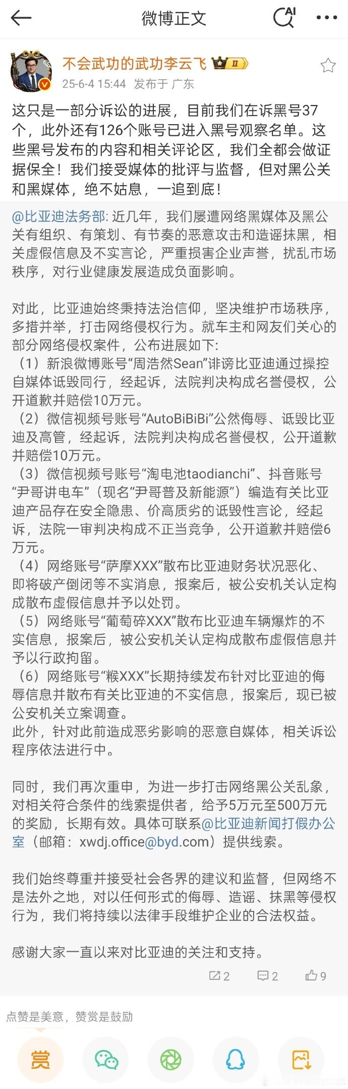 比亚迪通报多起自媒体侵权案件，多个账号被罚。 ​​​
