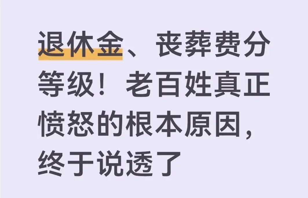 退休金、丧葬费存在待遇差异，理性看待社保制度历史成因。
企业参保遗属待遇，按缴费