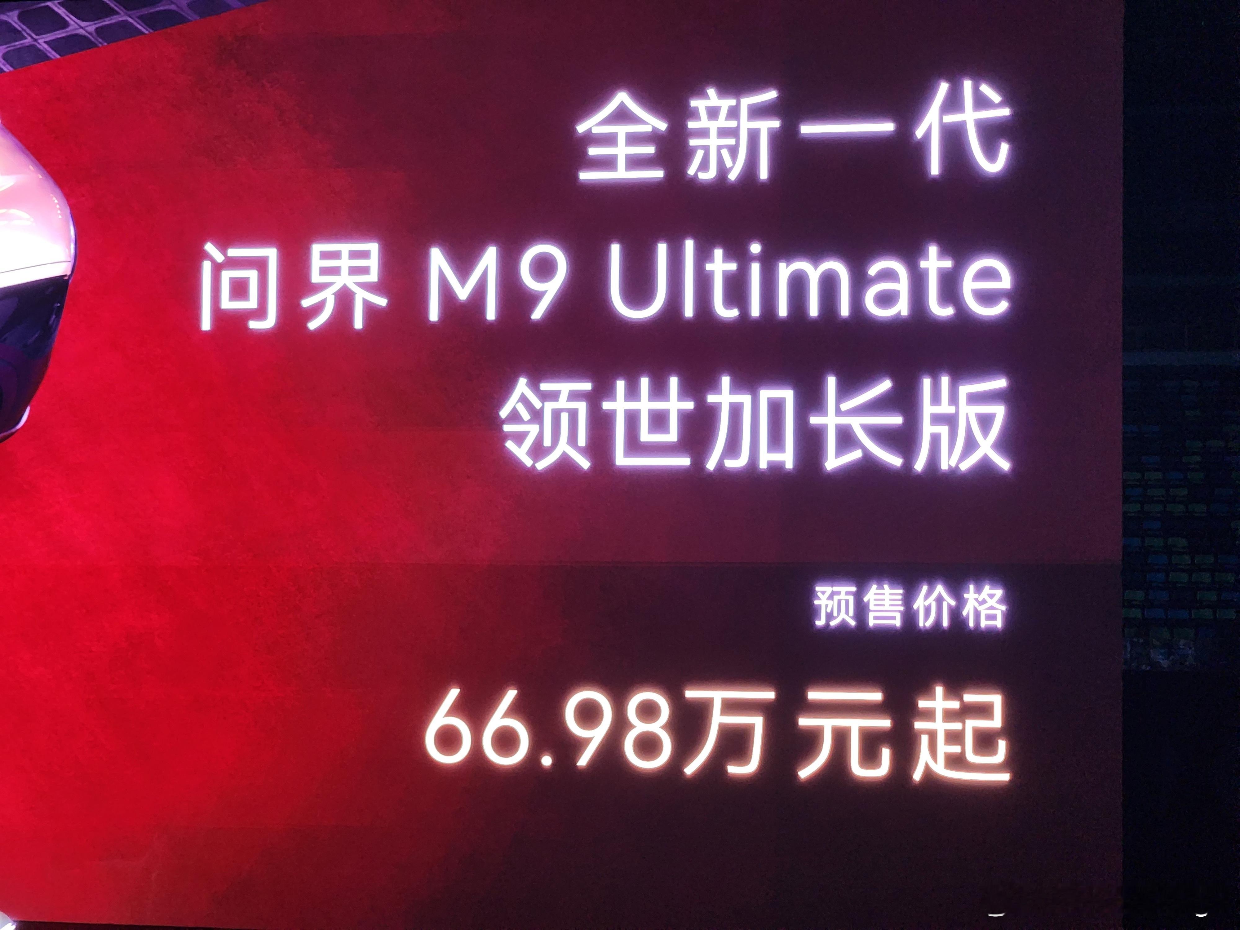 全新一代问界M9竟然也一下子公布了预售价全新一代M9: 49.98万元全新一代M
