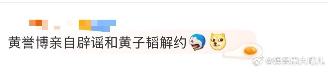 黄誉博亲自辟谣和黄子韬解约 这波辟谣太圈粉！面对解约传闻，黄誉博不玩虚的直接晒入