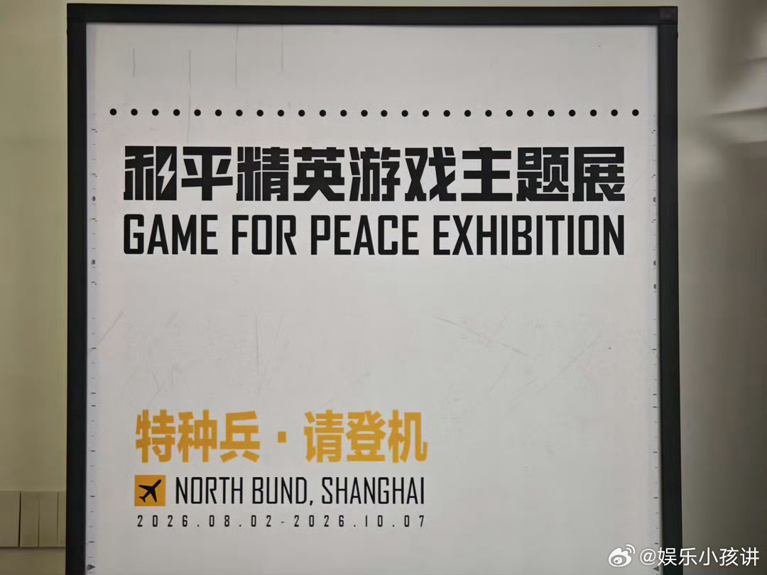 和平精英上海展🌆终于等到线下大展！8月2日上海开展，场景还原诚意十足，沉浸式体