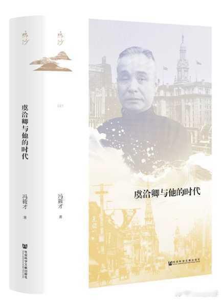 新书推送 《虞洽卿与他的时代》作者: 冯筱才出版社: 社会科学文献出版社出版时间