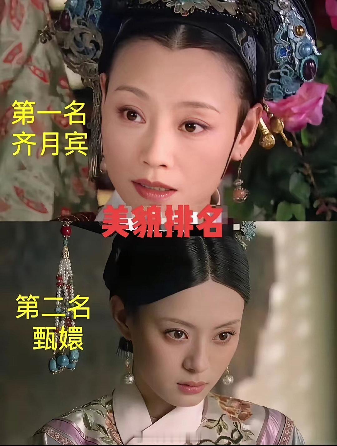 据说这是甄嬛传原著美貌排名，你觉得谁最美？ ​​​