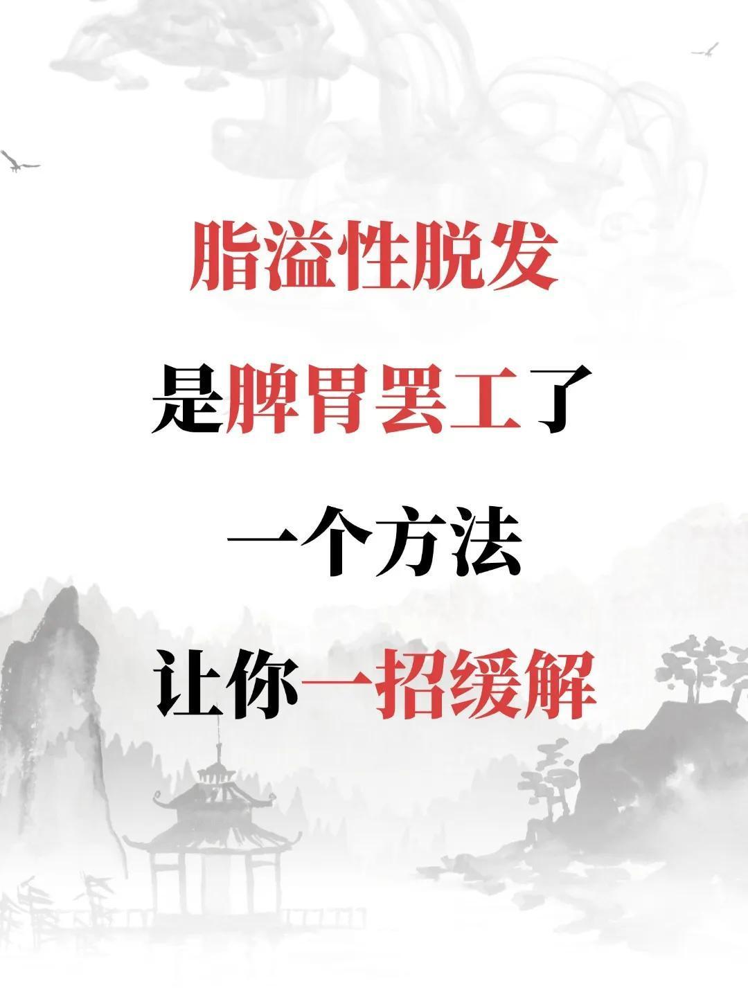 脂溢性脱发，是脾胃罢工了