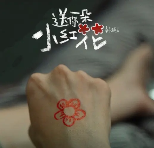 抗癌剧“送你一朵小红花”两位演员癌症去世。电影《送你一朵小红花》两位演...