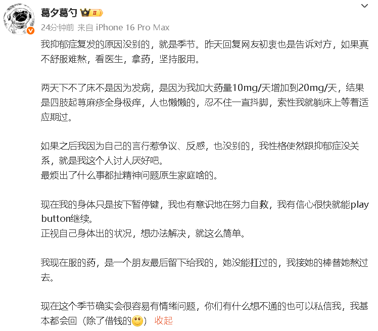 葛夕回应抑郁症复发原因 葛夕发文回应抑郁症复发：“原因没别的，就是季节。” ​​