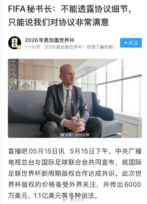 国际足联回应央视世界杯版权费用：不能透露协议的细节，只能说我们对协议非常满意。