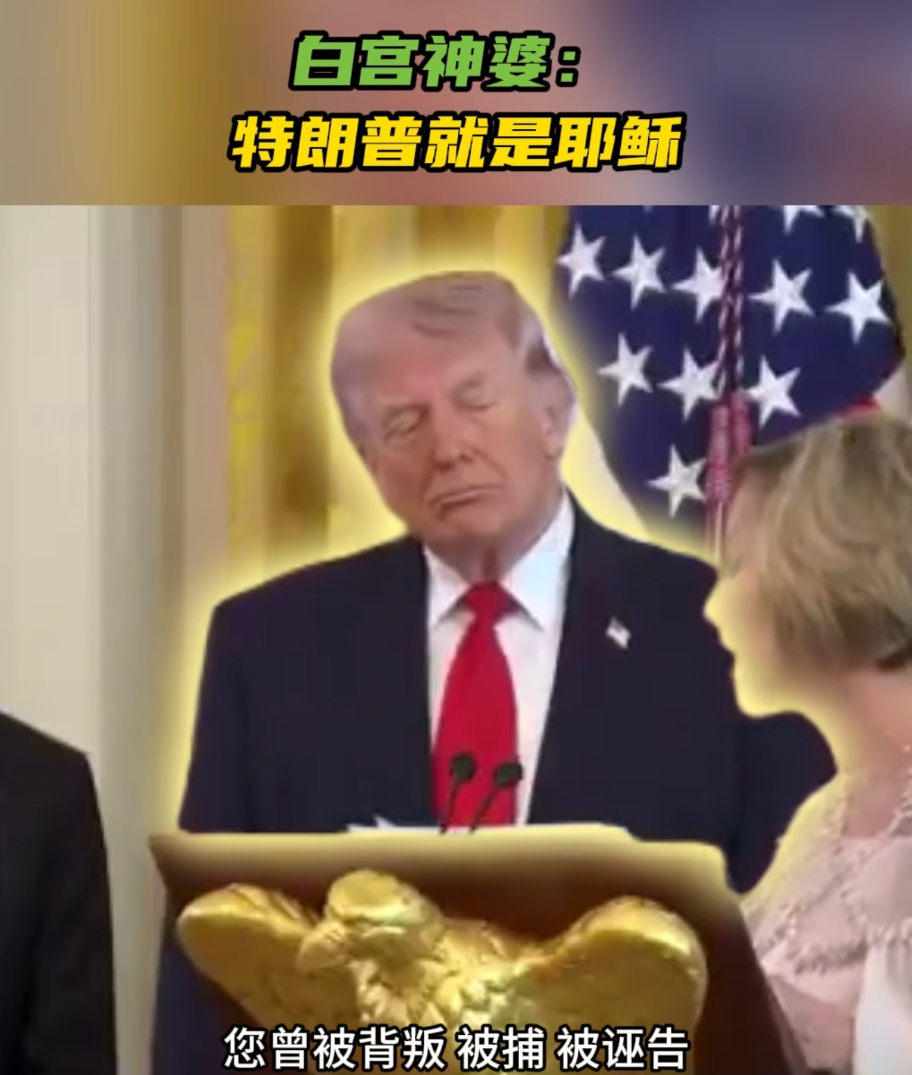 🔻白宫神婆：川普总统先生，您就是耶稣。🔻然后被犹太人背叛和杀死是吧。我看川普