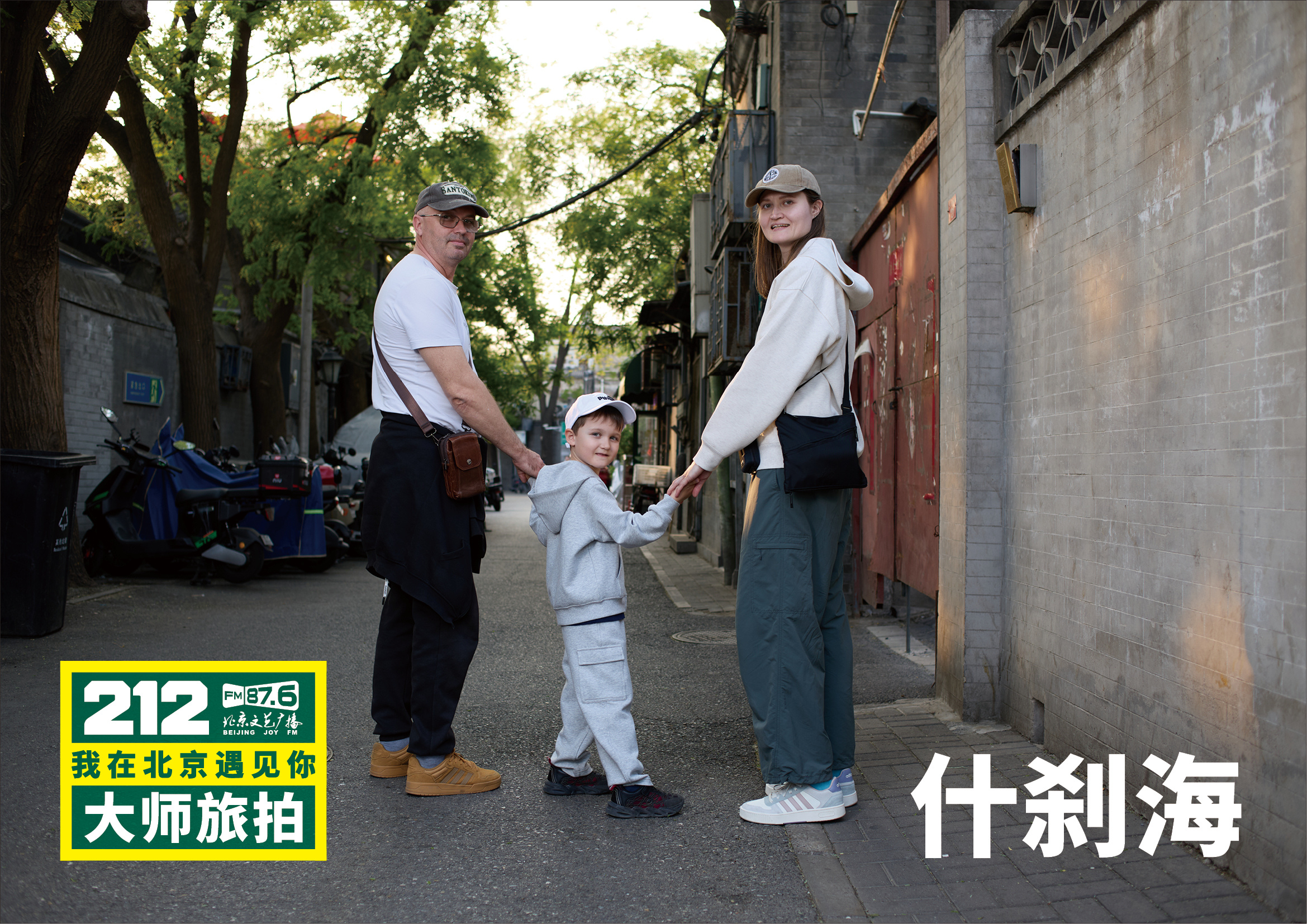 “212·我在北京遇见你大师旅拍”遇见什刹海。于银锭桥畔，遇见一座城的万千气象。