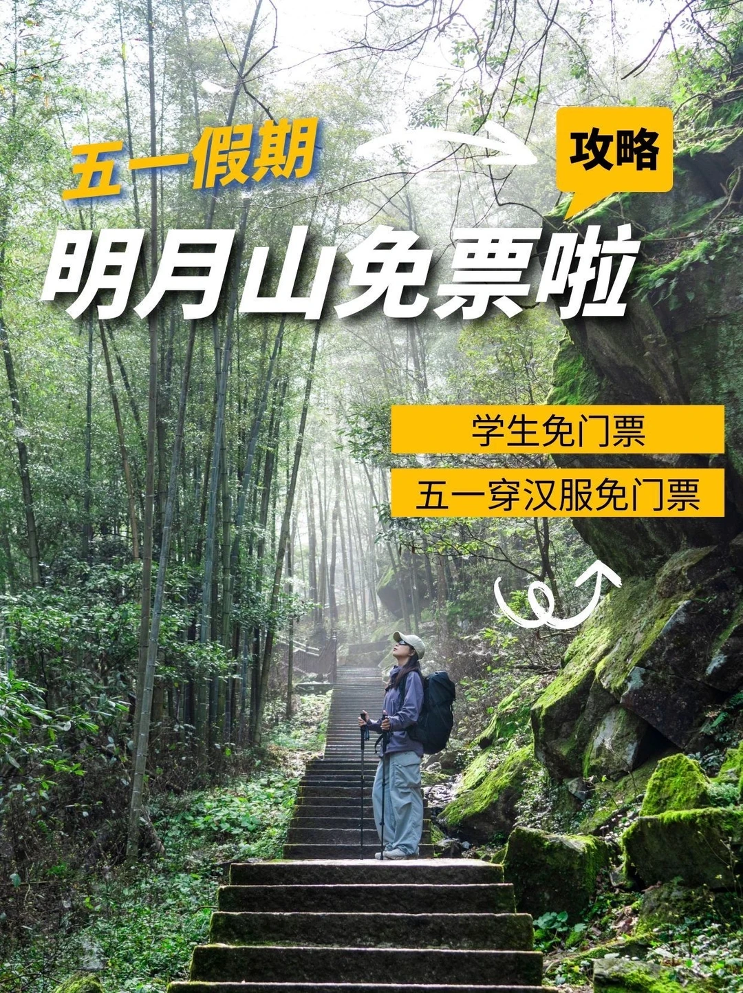 明月山景区五一假期免门票攻略来啦！