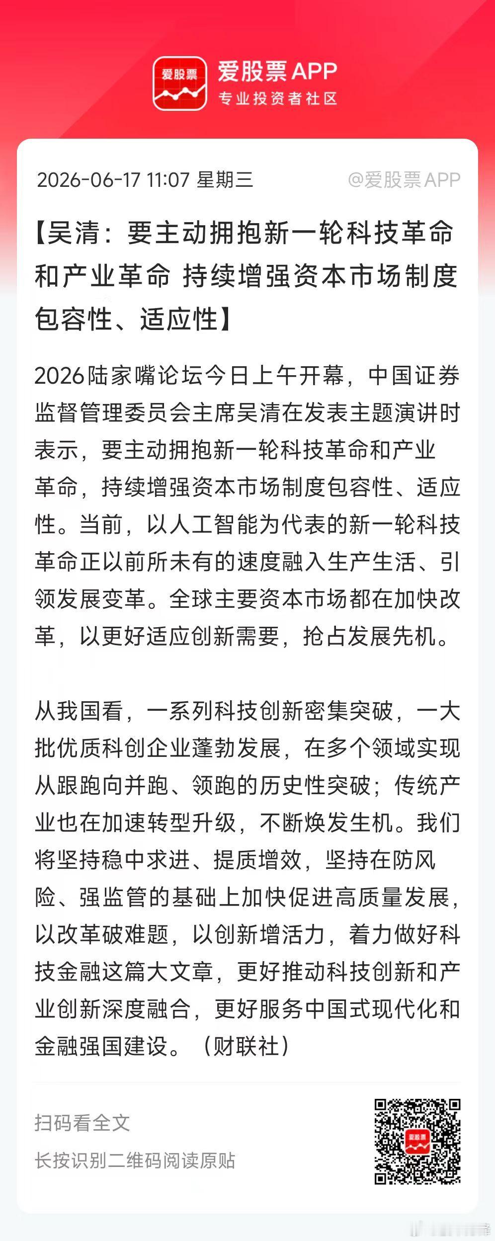 今天吴清的讲话，重点是这三个：1、主动拥抱新一轮科技革命和产业变革，持续增强资本