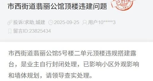 事发滨州一知名小区！楼顶违规搭建房屋？官方介入

近日，滨州一市民在民网领导留言