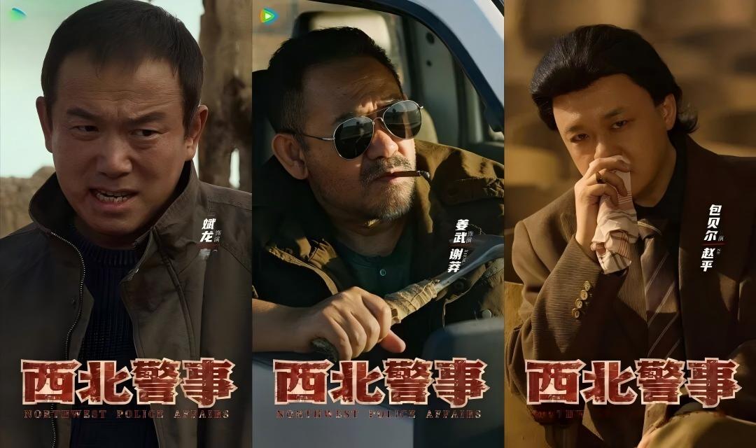 硬核现实主义警匪动作电影《西北警事》已于6 月 13 日正式杀青，影片 5 月 