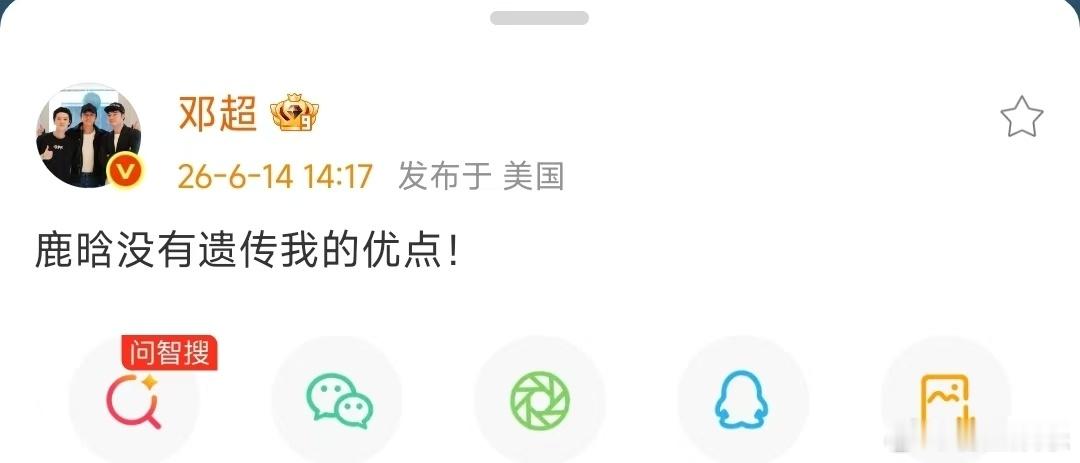 邓超说鹿晗没有遗传他的优点邓超说鹿晗没有遗传他的优点，