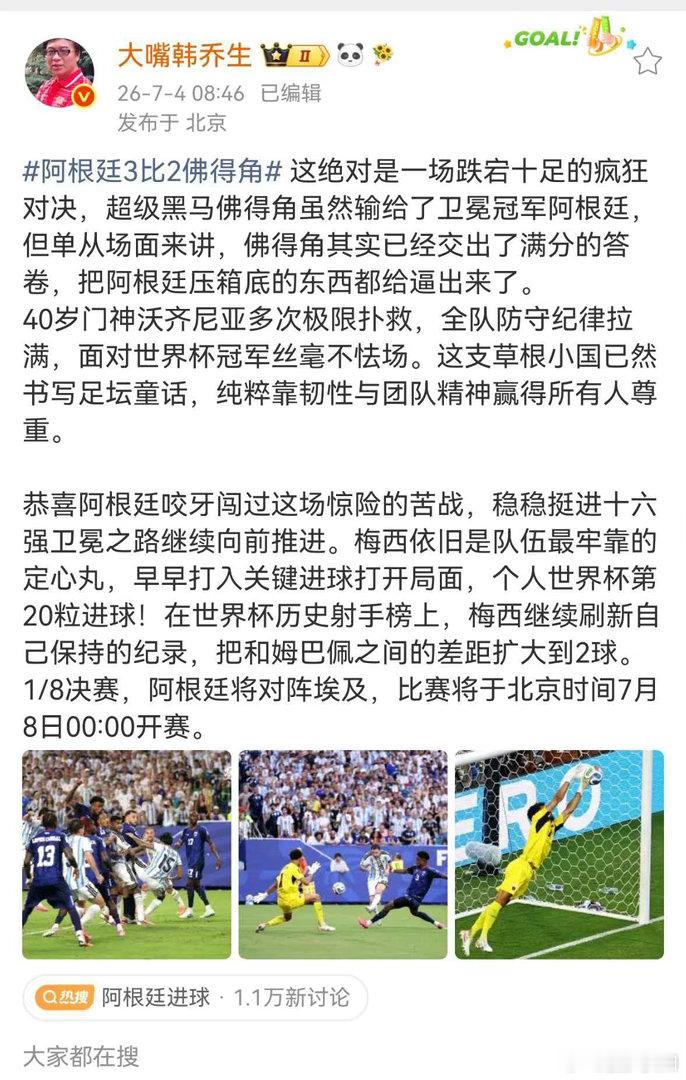 韩乔生谈阿根廷胜佛得角阿根廷3比2佛得角 这绝对是一场跌宕十足的疯狂对决，超级黑