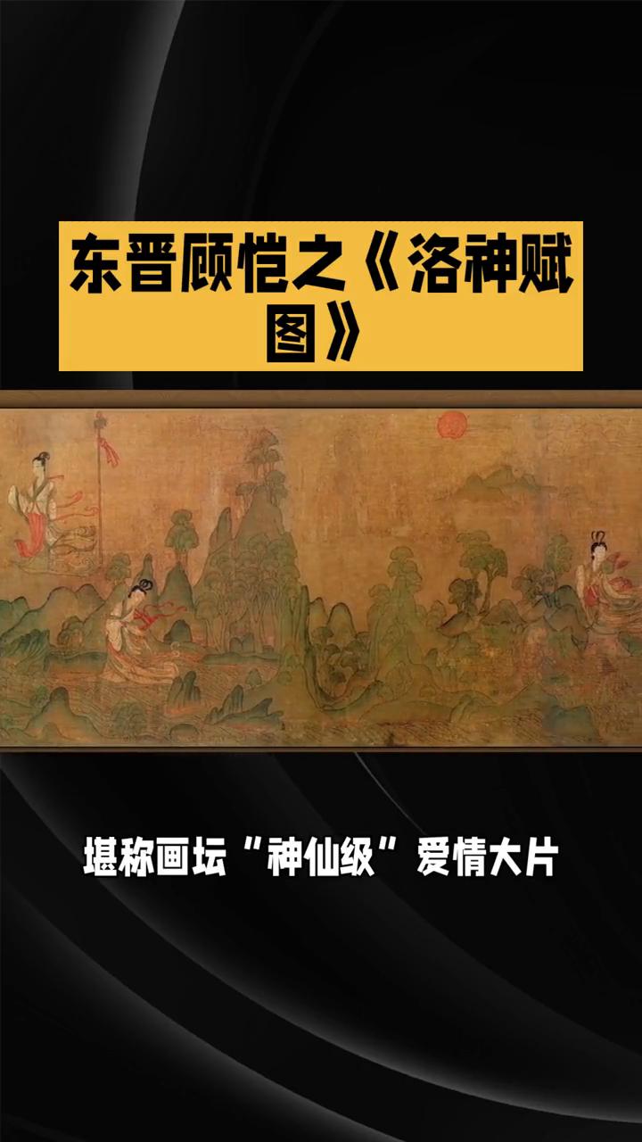 东晋顾恺之《洛神赋图》。
东晋顾恺之的《洛神赋图》堪称画坛