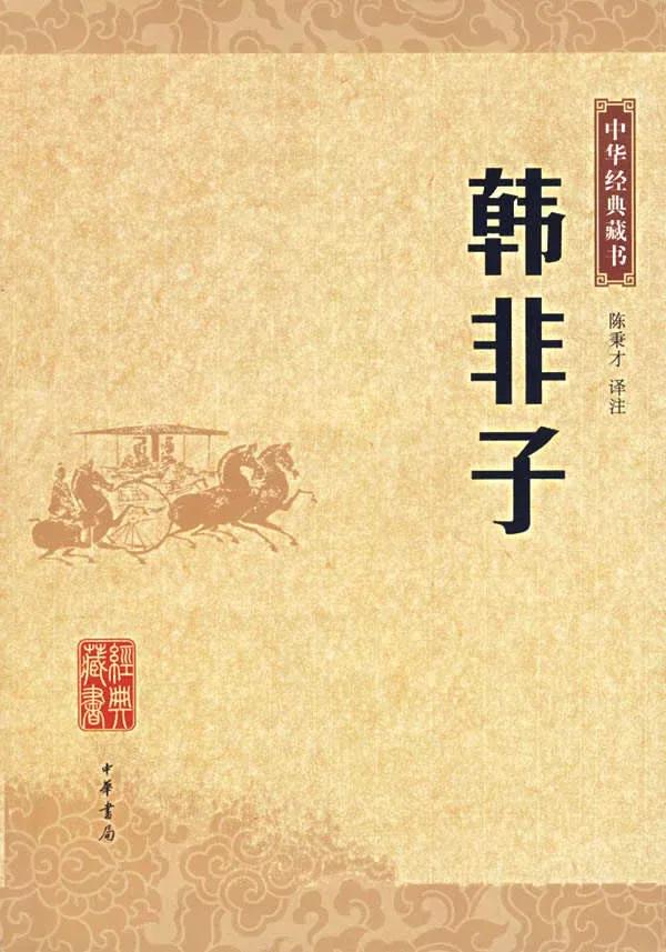 《韩非子·外储说右下》：秦大饥，应侯请曰：“五苑之草著、蔬菜、橡果、枣栗，足以活