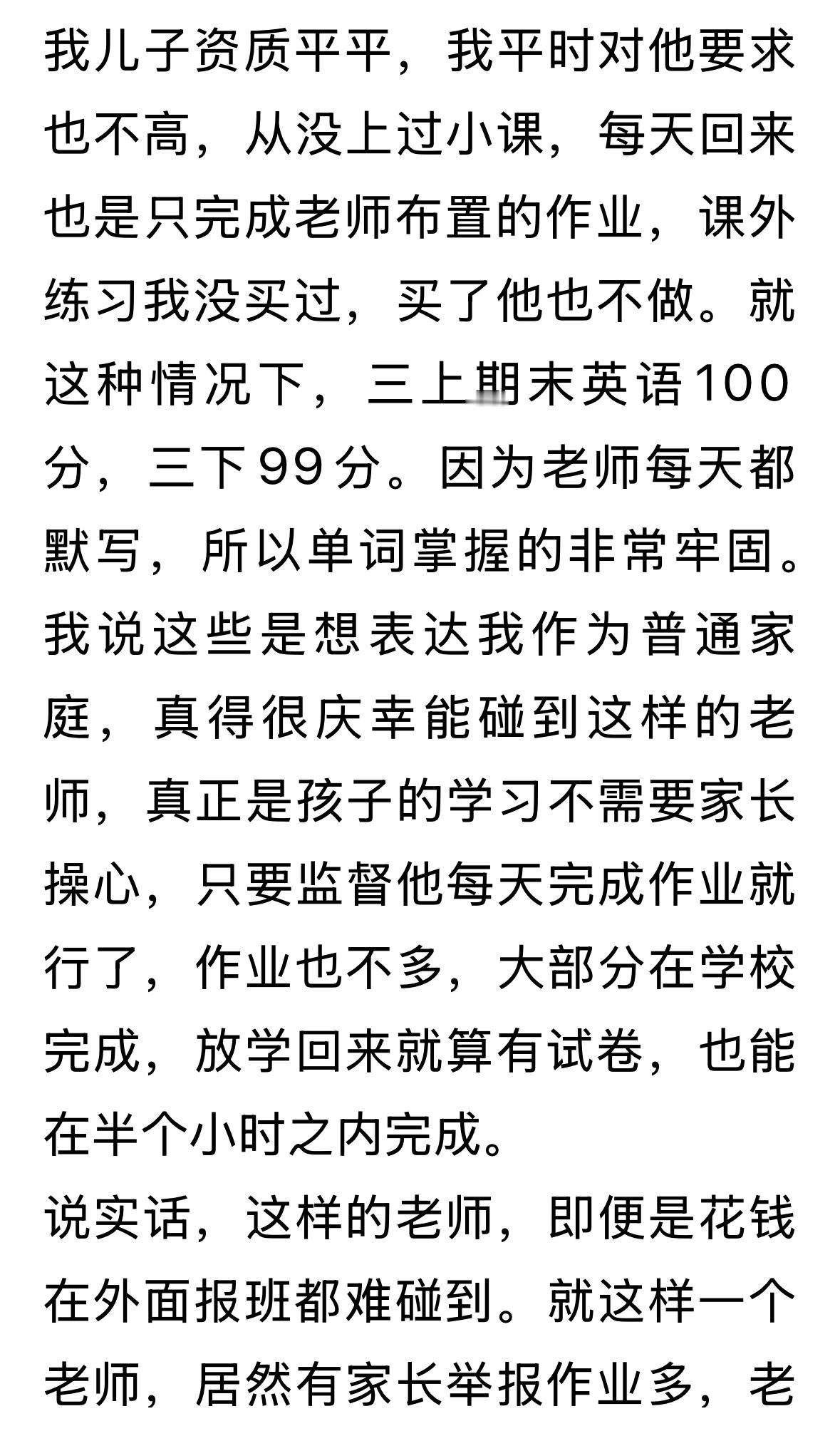这是很典型的一个案例：一位家长说自己孩子资质平平，但是英语老师很认真负责，每天都