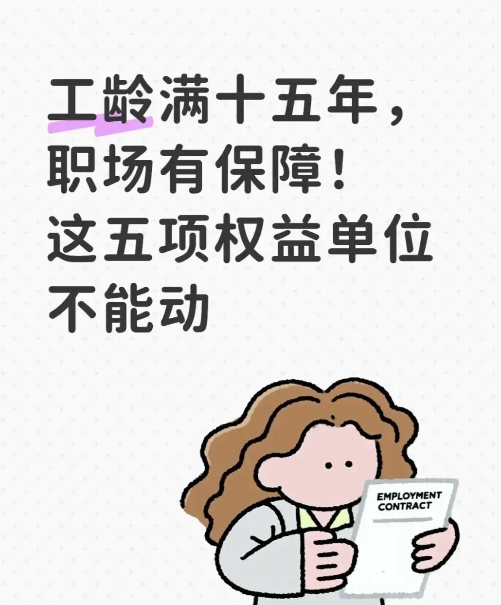 新疆阿勒泰一家企业，连续工龄满15年的员工，正逐步享受到劳动法里的长期保障，避免