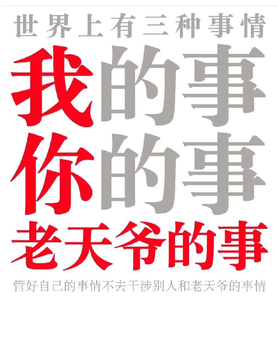 人生悟透三件事，就算活明白了！
把这三件事划分好界限，不去刻意掺合，你就不会有不