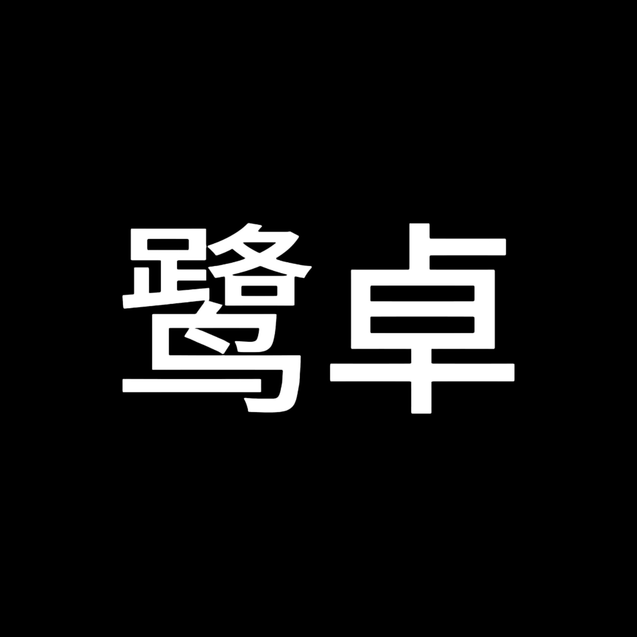 请鹭卓粉丝停止霸凌造谣同事   jr 鹭卓抄袭粉丝见戈 别的不知道 只知道鹭卓和