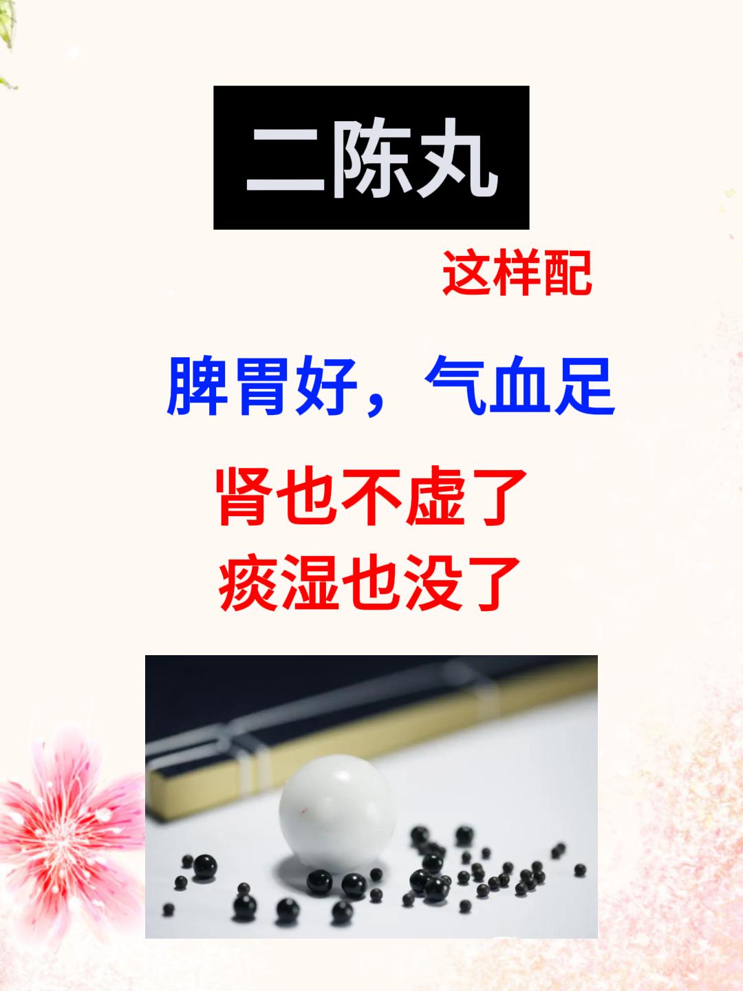二陈丸这样搭配，脾胃好，气血足，肾不虚了，痰湿也没了[给力][给力][给力]