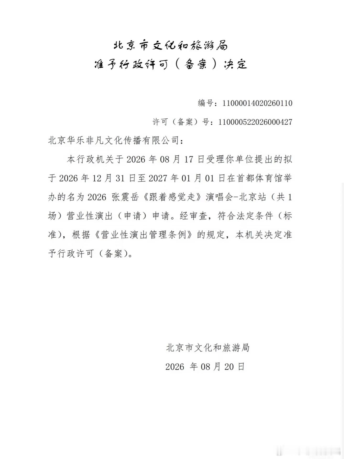 张震岳北京演唱会返场，跨年！张震岳演唱会 北京
