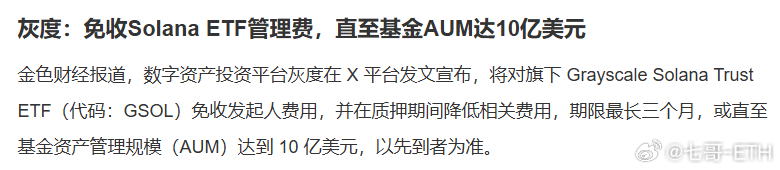 灰度醒悟了，免收SOL现货ETF的管理费，之前比特币 ETF要是这么干，也不至于