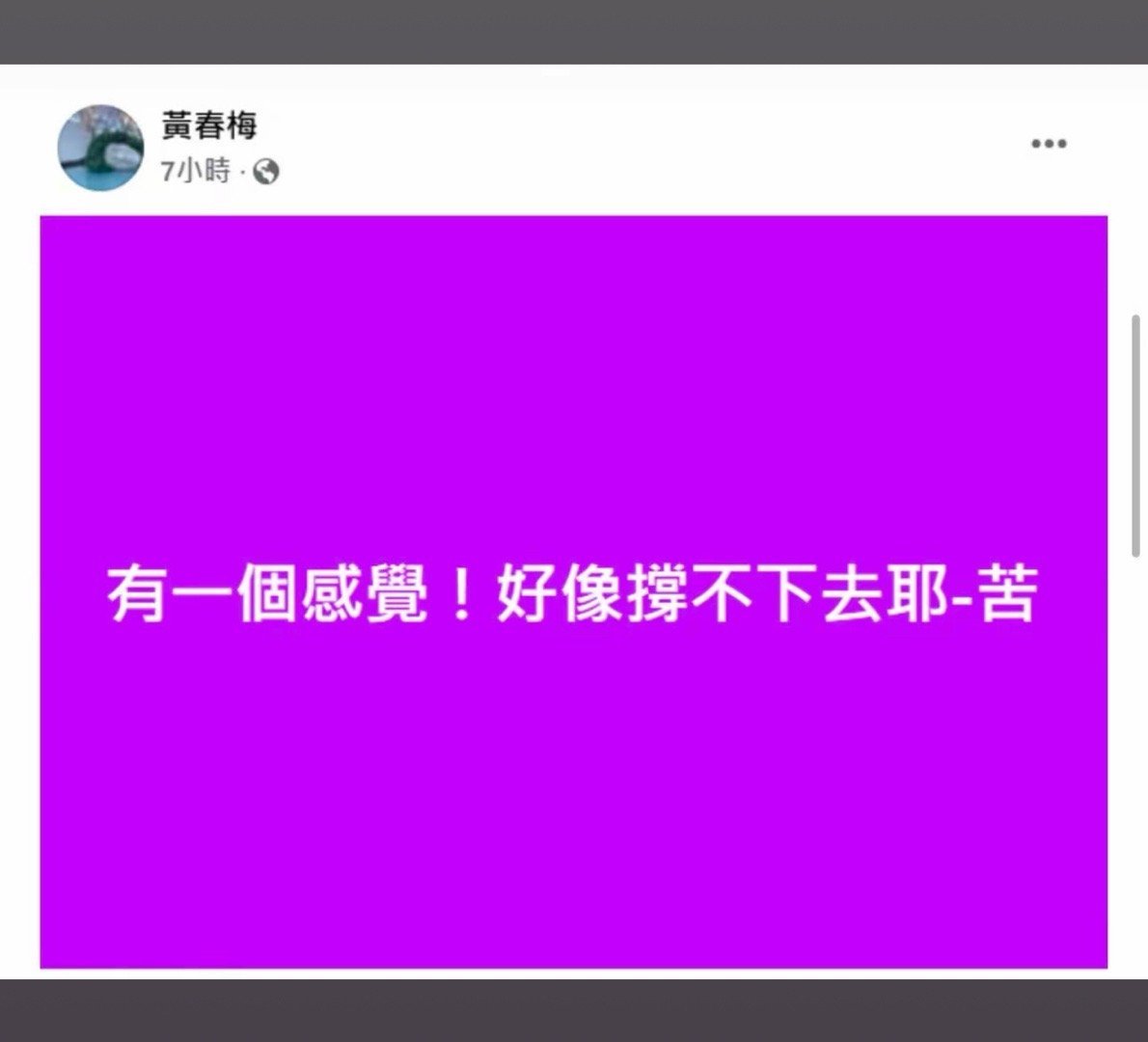 大S妈妈说好像撑不下去了真正撑不下去的人是不会发ins的 ​​​