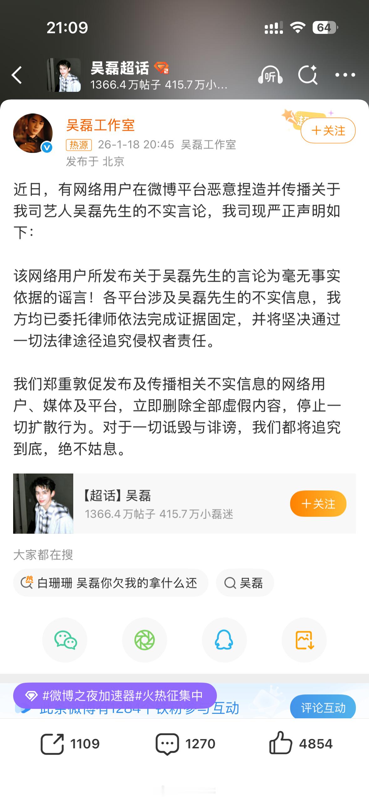 吴磊工作室发布严正声明，说已经取证此前，一位叫白珊珊的网友喊话吴磊，说「你欠我的