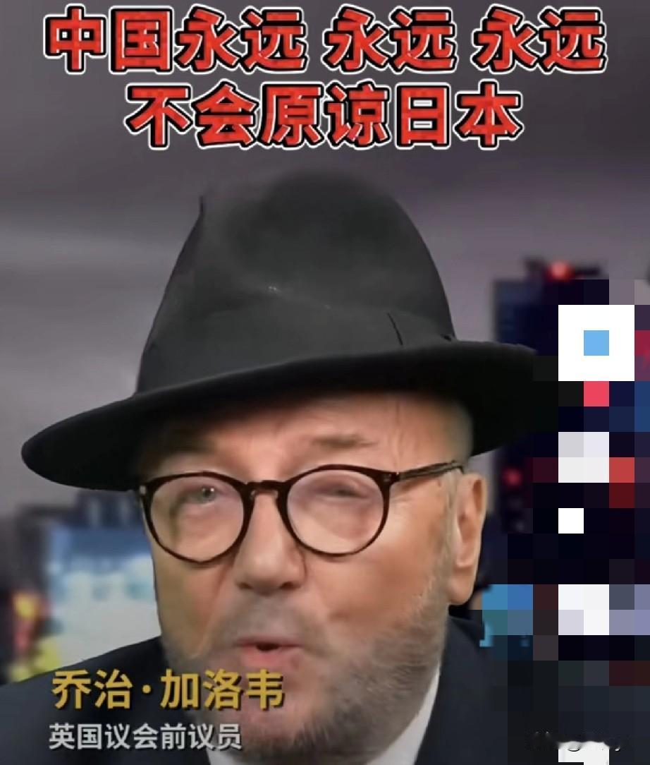 英国前议员称：中国永远、永远、永远不会原谅日本。11月22日，英国前议员、媒体人