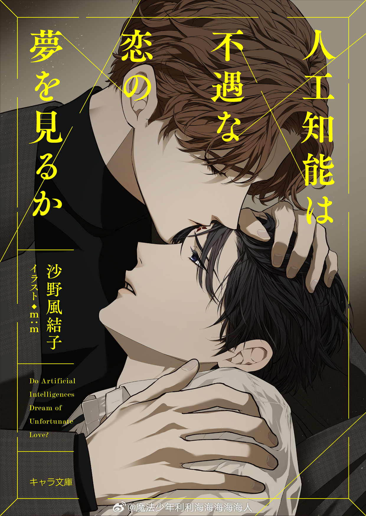『人工知能は不遇な恋の夢を見るか』执念深重、身藏秘密的同级生💭×跌落阶级底层的
