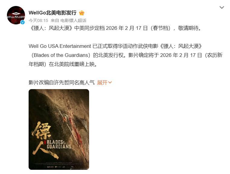 《镖人：风起大漠》中美同步定档 2026 年 2 月 17 日 