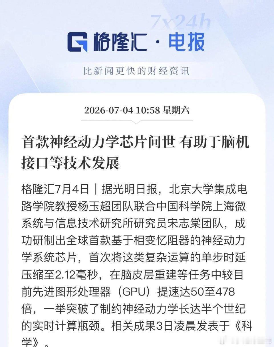 国产类脑芯片重大突破，两大A股方向受益一、核心消息北大+中科院研发全球首款相变忆